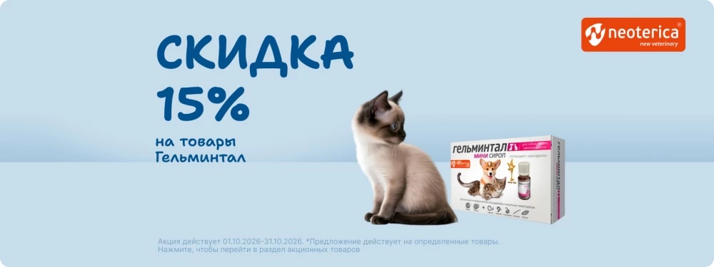 Скидка 15% на товары Гельминтал